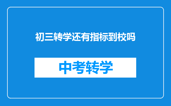 初三转学还有指标到校吗