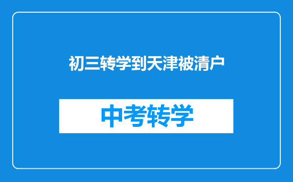 初三转学到天津被清户