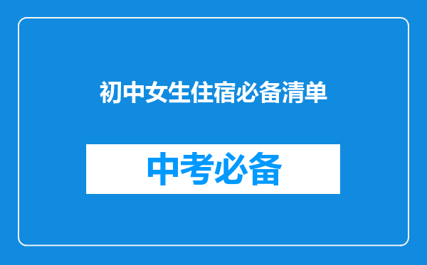 初中女生住宿必备清单
