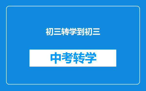 初三转学到初三