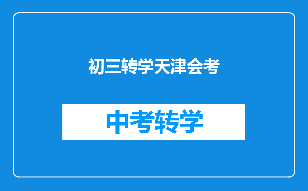 初三转学天津会考