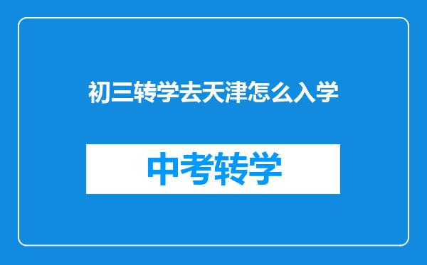 初三转学去天津怎么入学