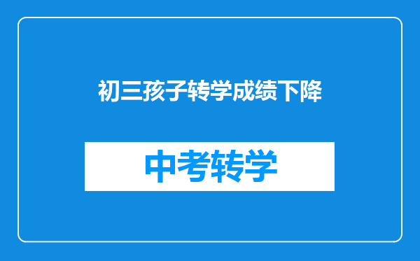 初三孩子转学成绩下降