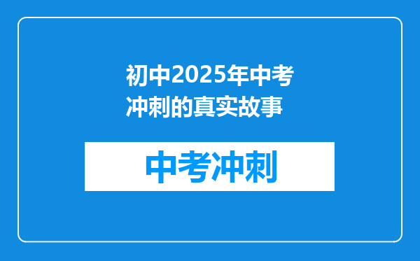 初中2025年中考冲刺的真实故事