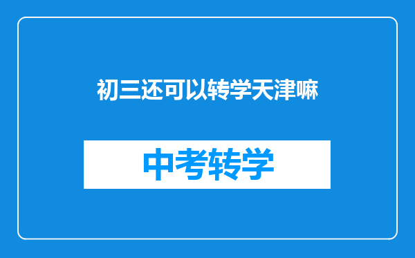 初三还可以转学天津嘛