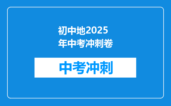 初中地2025年中考冲刺卷