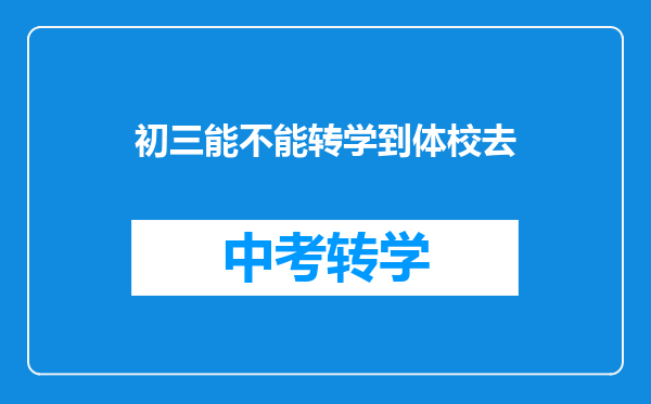 初三能不能转学到体校去