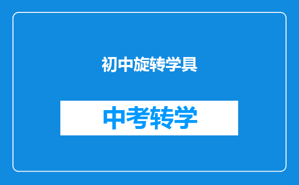 初中旋转学具