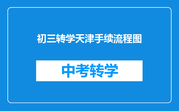 初三转学天津手续流程图