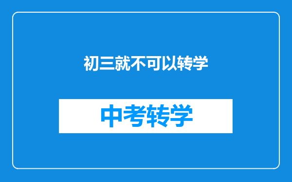 初三就不可以转学
