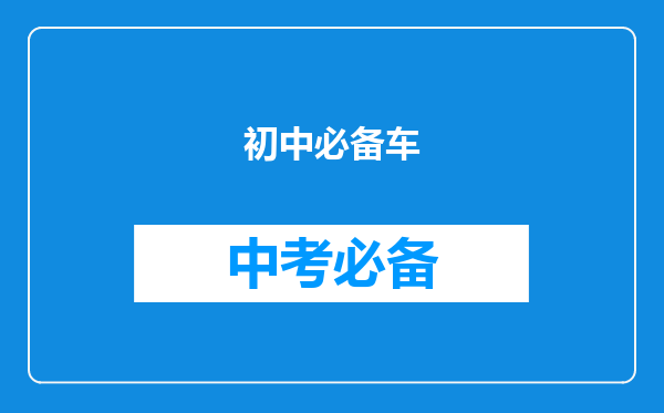 初中必备车