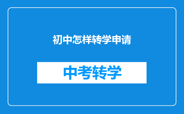 初中怎样转学申请