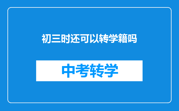 初三时还可以转学籍吗
