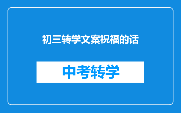 初三转学文案祝福的话