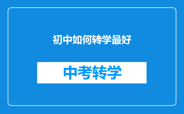 初中如何转学最好