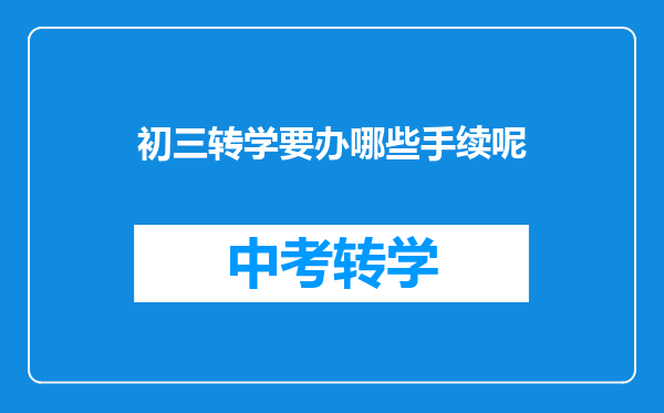 初三转学要办哪些手续呢