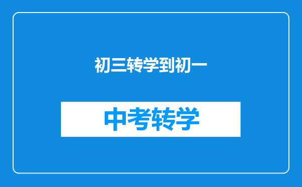初三转学到初一