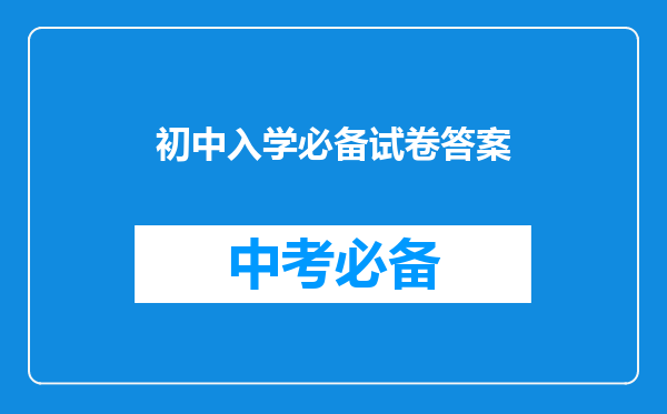 初中入学必备试卷答案