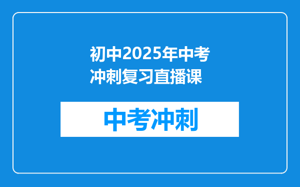 初中2025年中考冲刺复习直播课