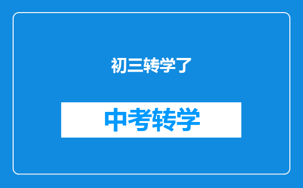 初三转学了