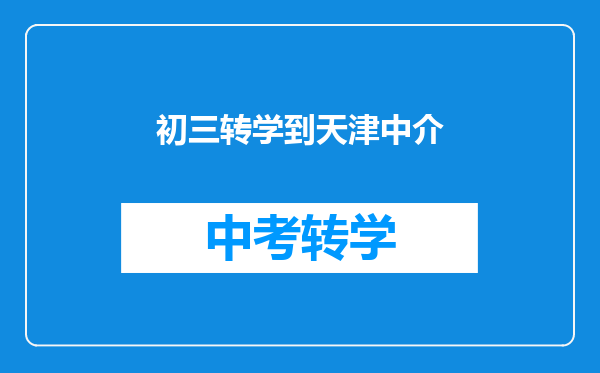 初三转学到天津中介