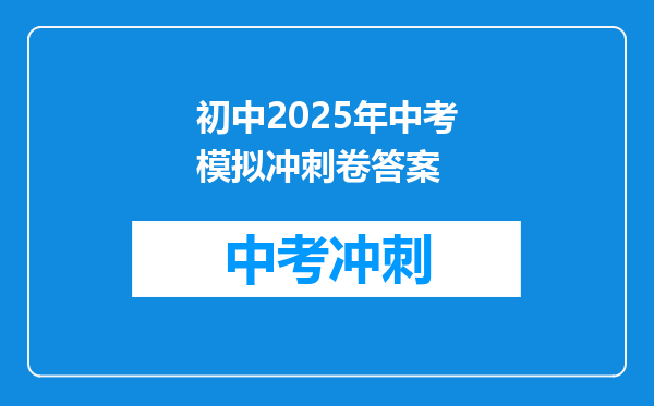 初中2025年中考模拟冲刺卷答案