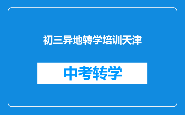 初三异地转学培训天津