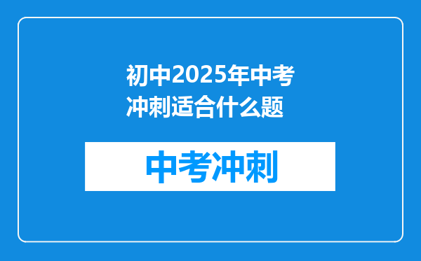 初中2025年中考冲刺适合什么题