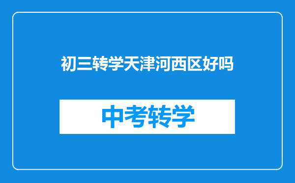初三转学天津河西区好吗
