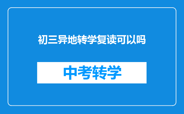 初三异地转学复读可以吗