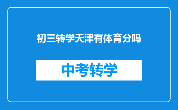 初三转学天津有体育分吗
