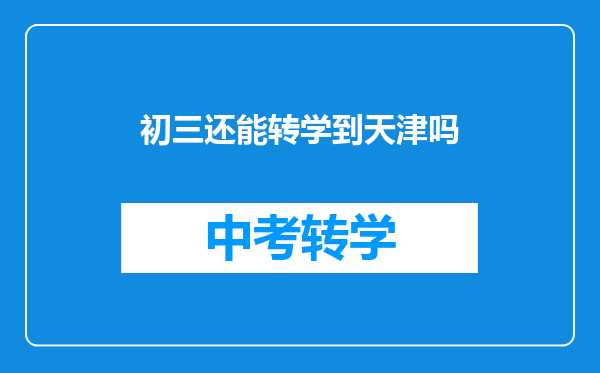 初三还能转学到天津吗