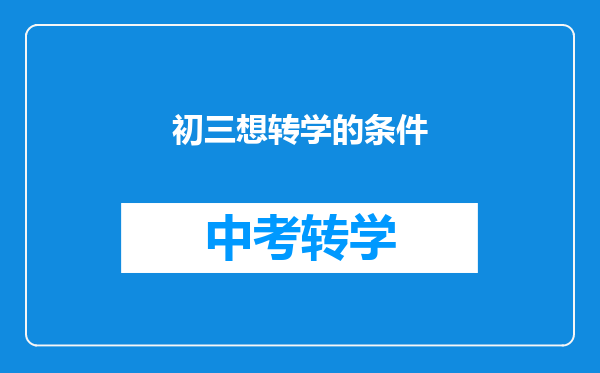 初三想转学的条件
