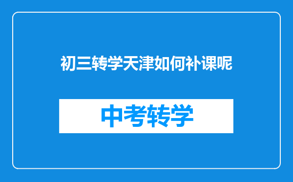 初三转学天津如何补课呢
