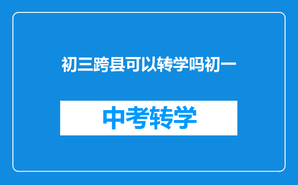 初三跨县可以转学吗初一