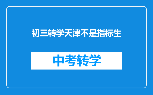初三转学天津不是指标生