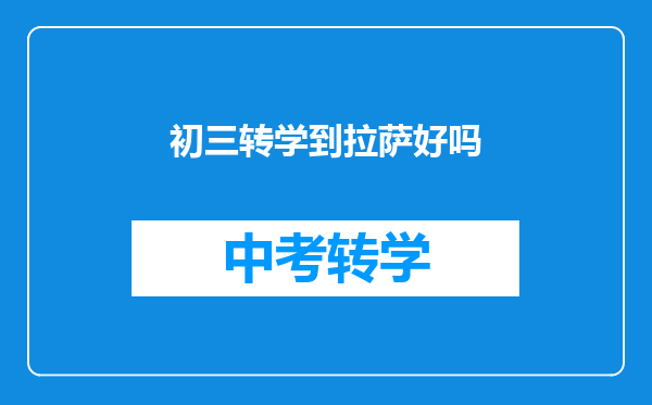 初三转学到拉萨好吗