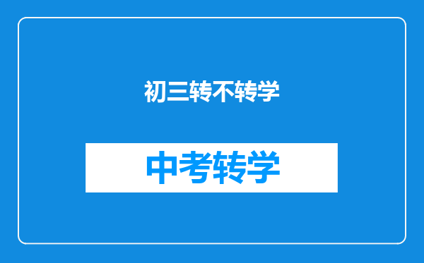初三转不转学