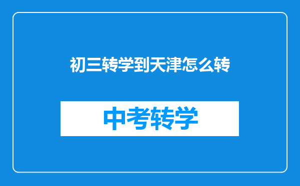 初三转学到天津怎么转