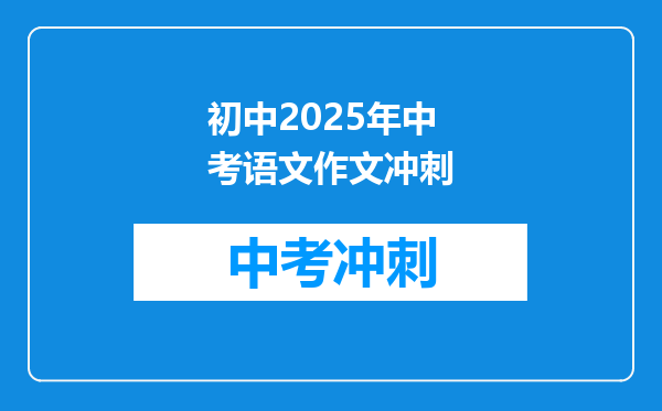 初中2025年中考语文作文冲刺