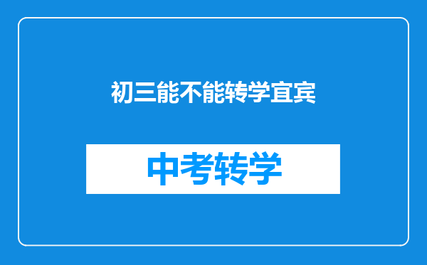初三能不能转学宜宾