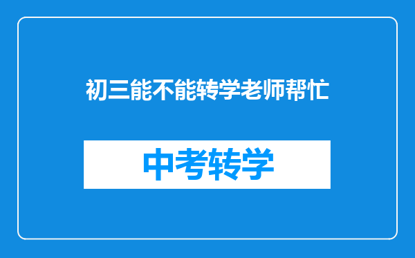 初三能不能转学老师帮忙