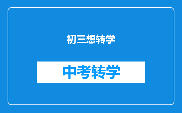 初三想转学