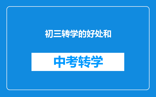初三转学的好处和