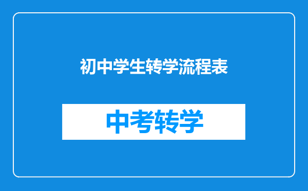 初中学生转学流程表
