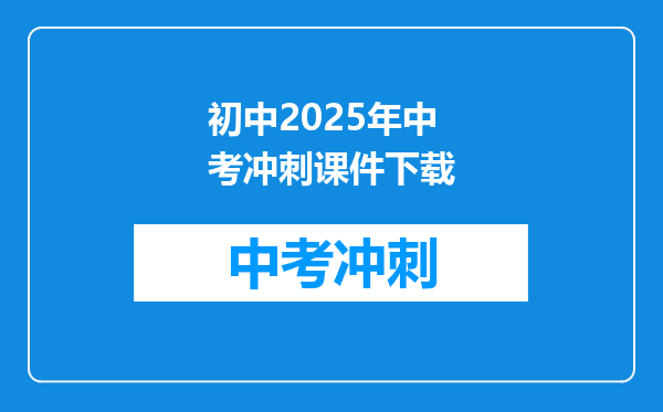初中2025年中考冲刺课件下载