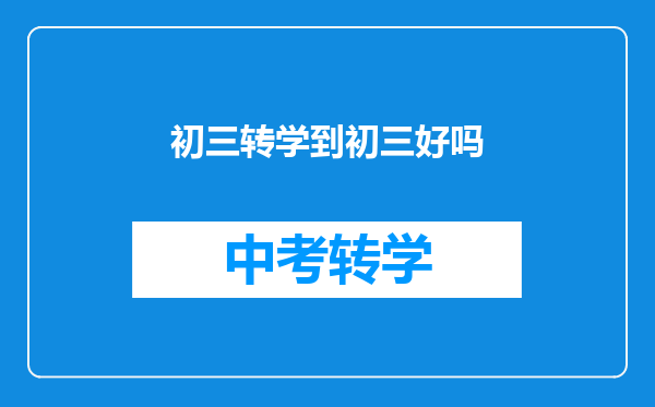 初三转学到初三好吗