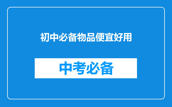 初中必备物品便宜好用