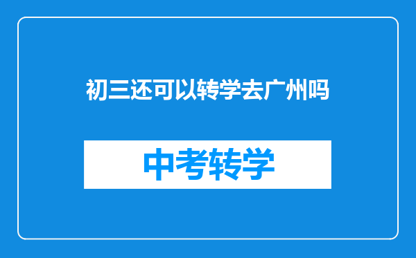 初三还可以转学去广州吗