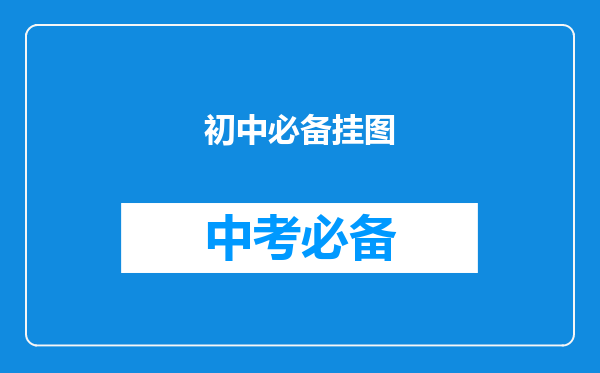 初中必备挂图
